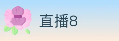 直播8 logo